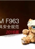 玩具进口美国安全规范ASTM F963-16版发布规定