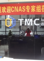 迈科检测CNAS审核顺利通过