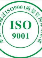 咨询ISO9001体系认证的必要性