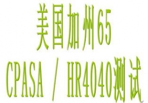 美国加州65法案正式修订警告标识条款