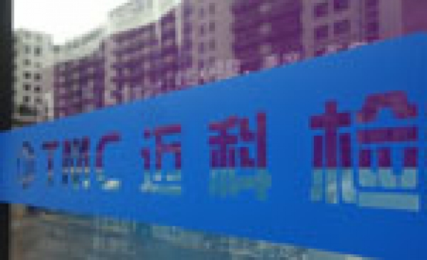 迈科检测深圳公司迁址天汇大厦