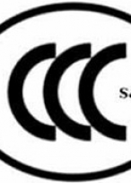 包头市完成国家CCC强制认证