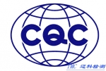 产品办理CQC认证
